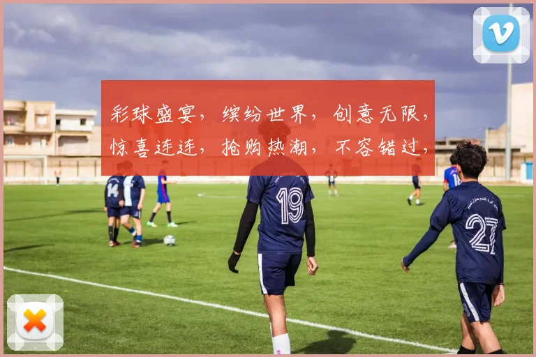 彩球盛宴，缤纷世界，创意无限，惊喜连连，抢购热潮，不容错过，尽在彩球狂欢节