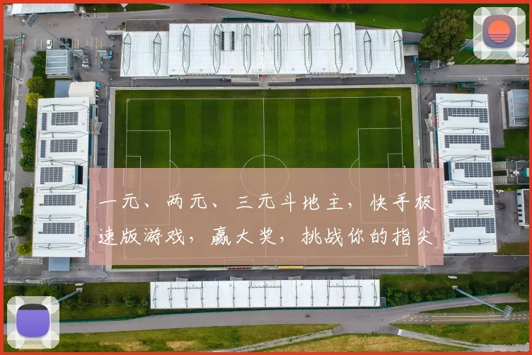 一元、两元、三元斗地主，快手极速版游戏，赢大奖，挑战你的指尖速度