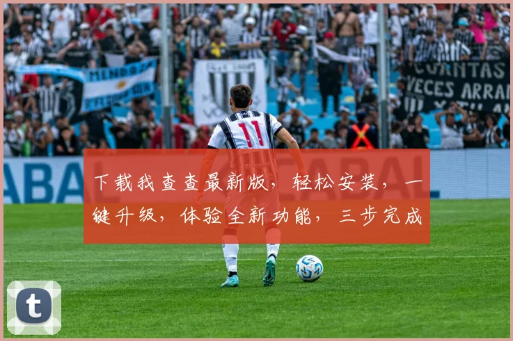 下载我查查最新版，轻松安装，一键升级，体验全新功能，三步完成，快人一步