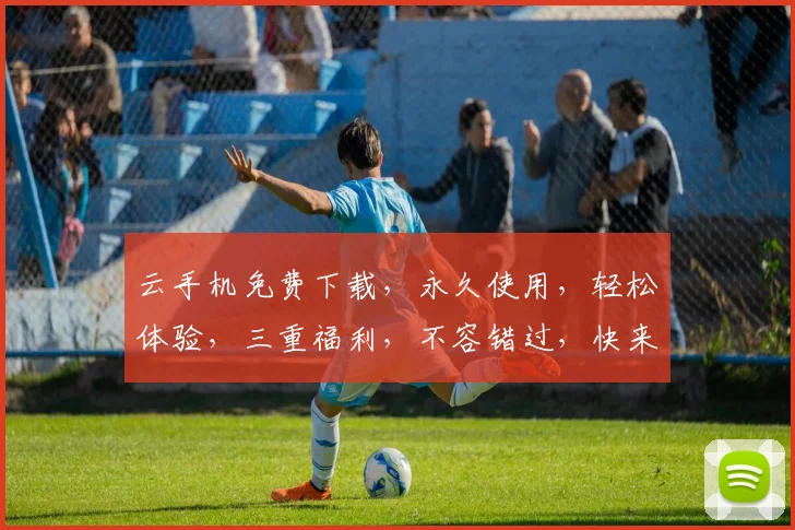 云手机免费下载，永久使用，轻松体验，三重福利，不容错过，快来下载