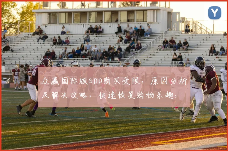 众赢国际版app购买受限，原因分析及解决攻略，快速恢复购物乐趣，三步走