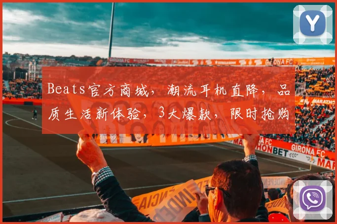 Beats官方商城，潮流耳机直降，品质生活新体验，3大爆款，限时抢购，不容错过，惊喜多多
