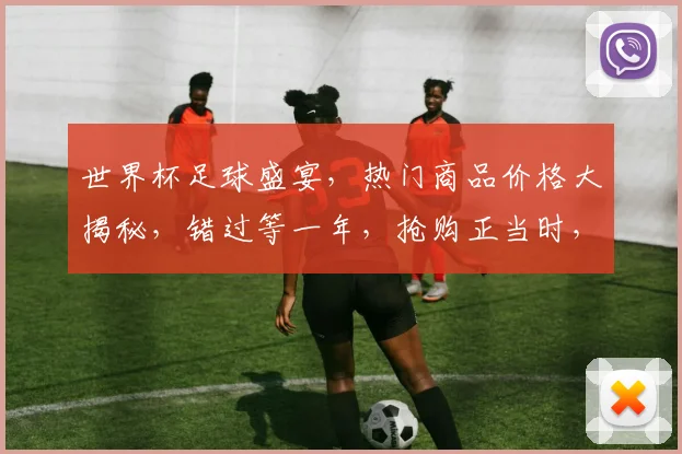 世界杯足球盛宴，热门商品价格大揭秘，错过等一年，抢购正当时，不容错过
