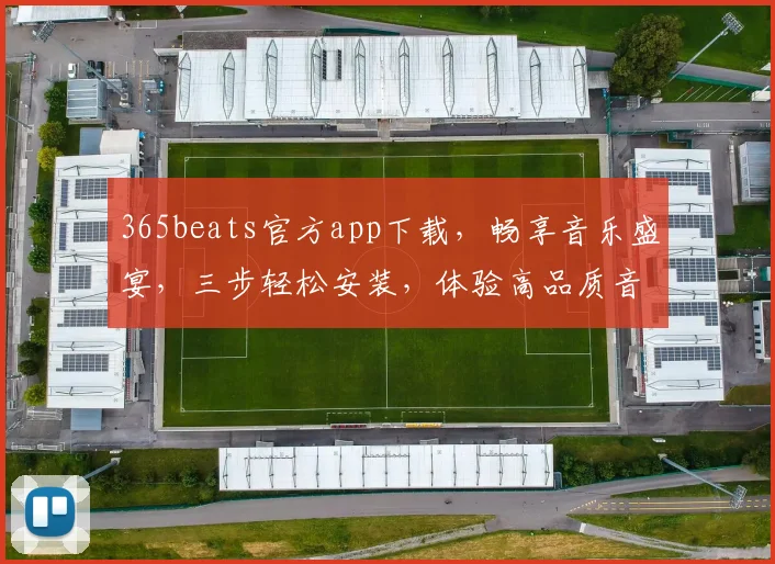 365beats官方app下载，畅享音乐盛宴，三步轻松安装，体验高品质音效，不容错过