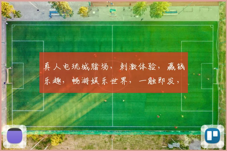 真人电玩城赌场，刺激体验，赢钱乐趣，畅游娱乐世界，一触即发，快来挑战