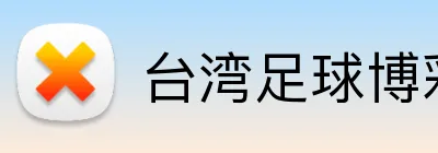 台湾足球博彩推荐 Logo